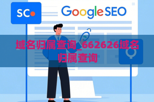 域名归属查询_662626域名归属查询