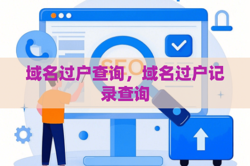 域名过户查询，域名过户记录查询