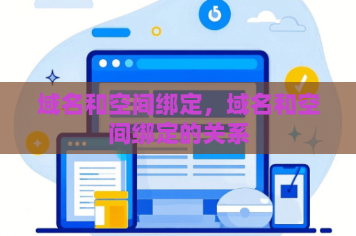 域名和空间绑定，域名和空间绑定的关系