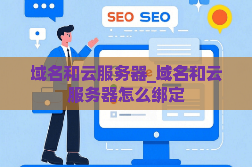 域名和云服务器_域名和云服务器怎么绑定