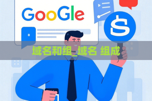 域名和组_域名 组成