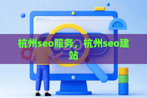 杭州seo服务，杭州seo建站