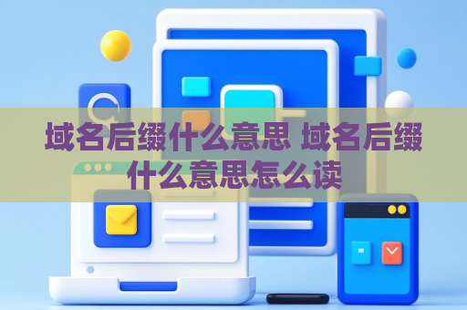 域名后缀什么意思 域名后缀什么意思怎么读
