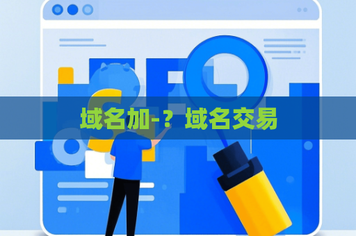 域名加-？域名交易