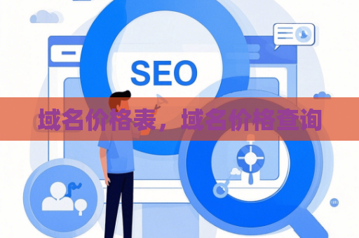 域名价格表，域名价格查询