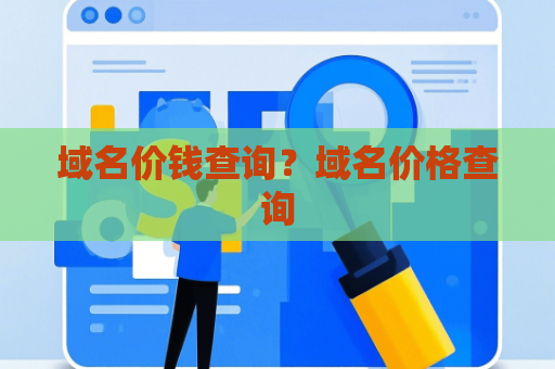 域名价钱查询？域名价格查询