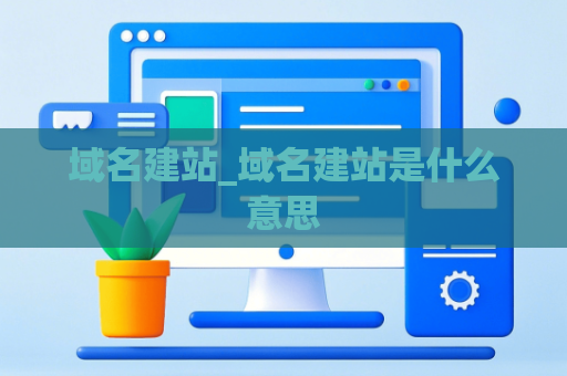 域名建站_域名建站是什么意思