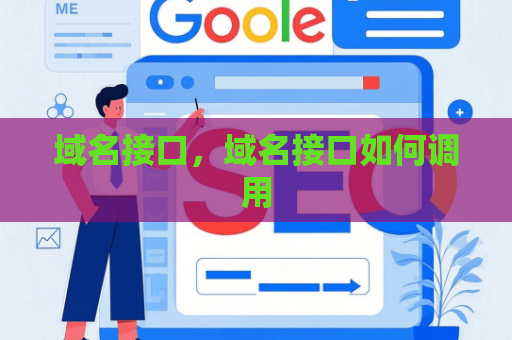 域名接口，域名接口如何调用