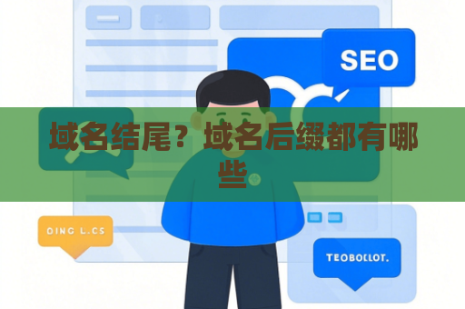 域名结尾？域名后缀都有哪些
