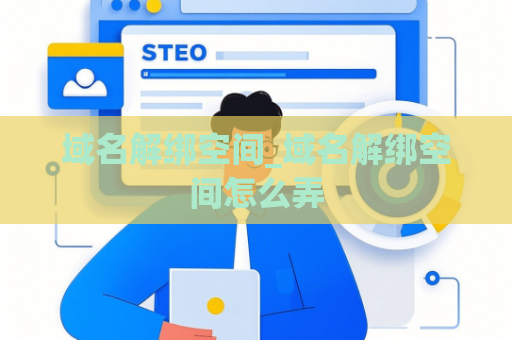 域名解绑空间_域名解绑空间怎么弄