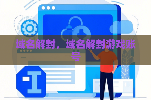 域名解封，域名解封游戏账号