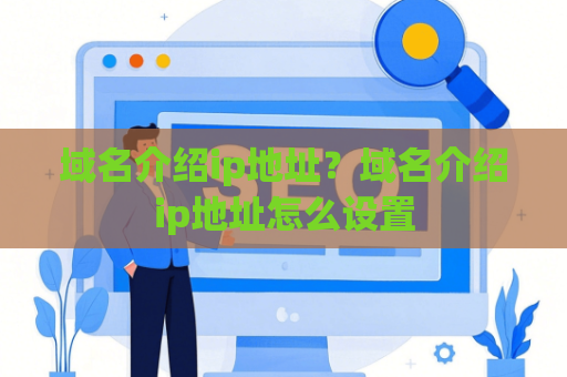 域名介绍ip地址?域名介绍ip地址怎么设置
