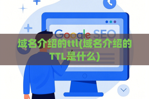 域名介绍的ttl(域名介绍的TTL是什么)
