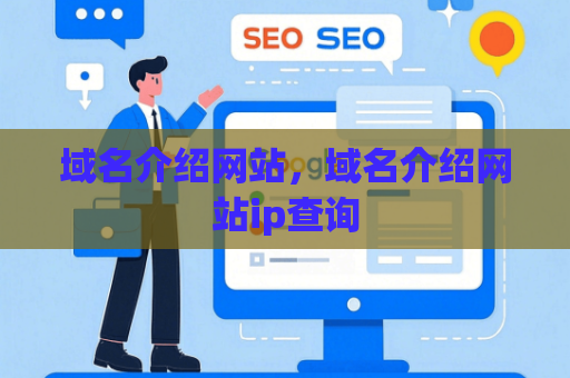 域名介绍网站，域名介绍网站ip查询