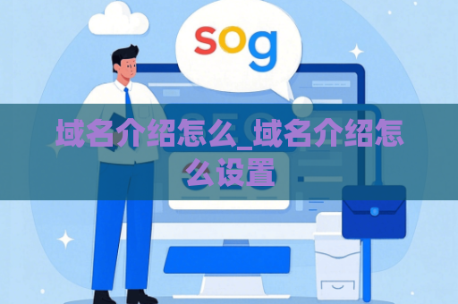 域名介绍怎么_域名介绍怎么设置