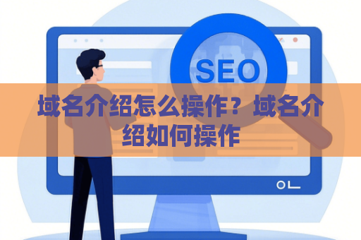 域名介绍怎么操作？域名介绍如何操作