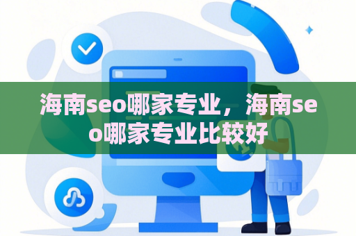 海南seo哪家专业，海南seo哪家专业比较好