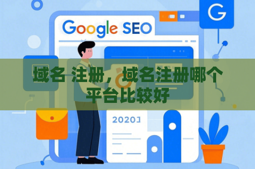 域名 注册，域名注册哪个平台比较好
