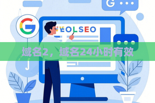 域名2，域名24小时有效