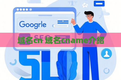 域名cn 域名cname介绍