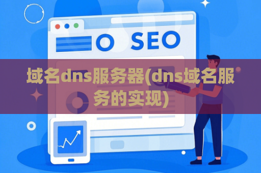 域名dns服务器(dns域名服务的实现)