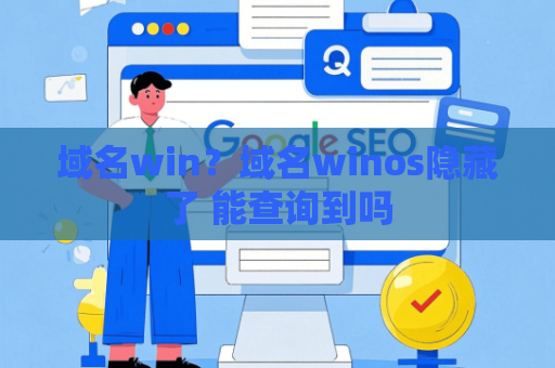 域名win？域名winos隐藏了 能查询到吗