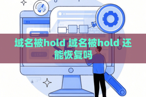 域名被hold 域名被hold 还能恢复吗