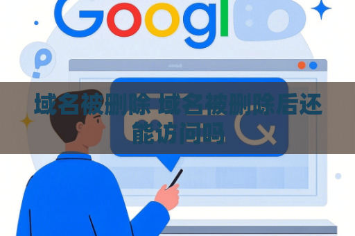 域名被删除 域名被删除后还能访问吗