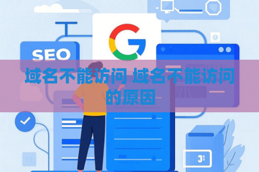 域名不能访问 域名不能访问的原因