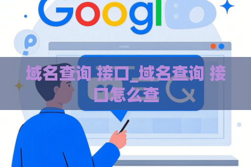 域名查询 接口_域名查询 接口怎么查