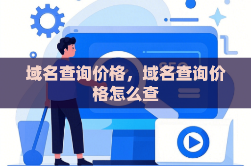 域名查询价格，域名查询价格怎么查