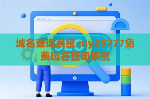 域名查询系统 my25777免费域名查询系统