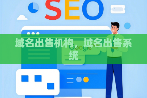 域名出售机构，域名出售系统