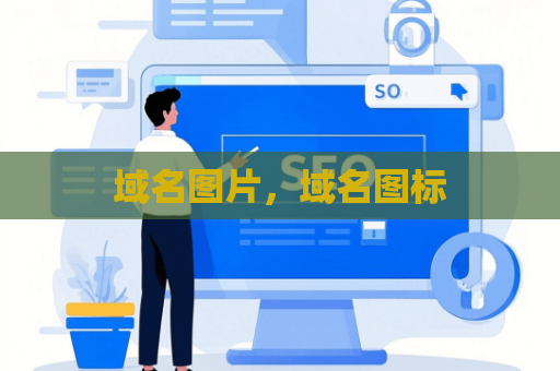 域名图片，域名图标