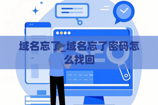 域名忘了_域名忘了密码怎么找回