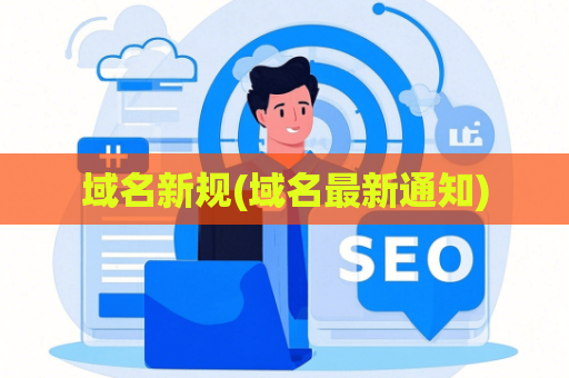 域名新规(域名最新通知)