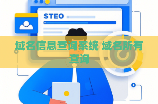 域名信息查询系统 域名所有查询
