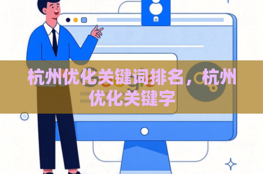 杭州优化关键词排名，杭州优化关键字