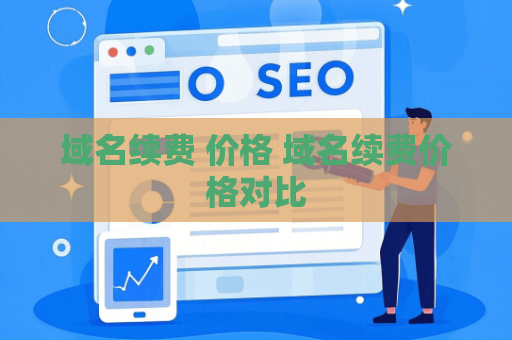 域名续费 价格 域名续费价格对比