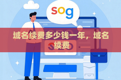 域名续费多少钱一年，域名 续费