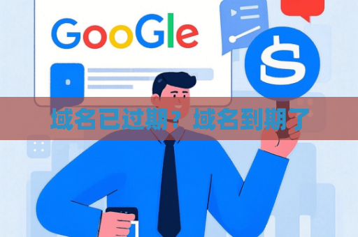 域名已过期？域名到期了