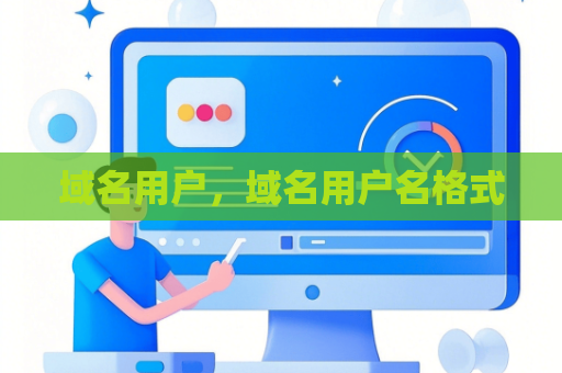 域名用户，域名用户名格式
