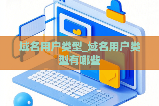 域名用户类型_域名用户类型有哪些