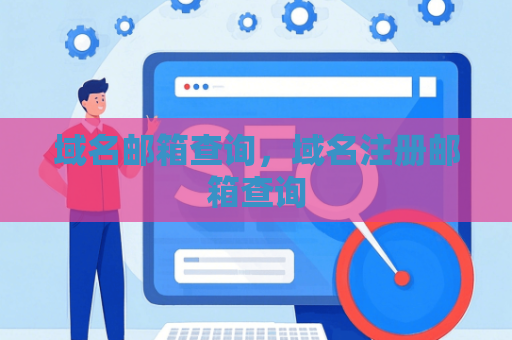 域名邮箱查询，域名注册邮箱查询
