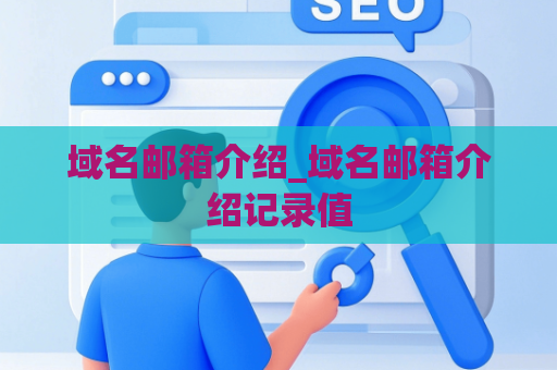 域名邮箱介绍_域名邮箱介绍记录值