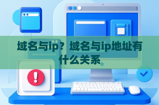域名与ip？域名与ip地址有什么关系