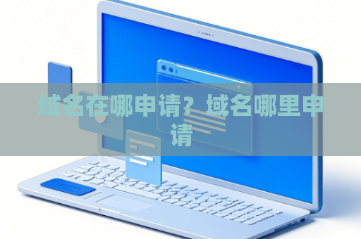 域名在哪申请？域名哪里申请