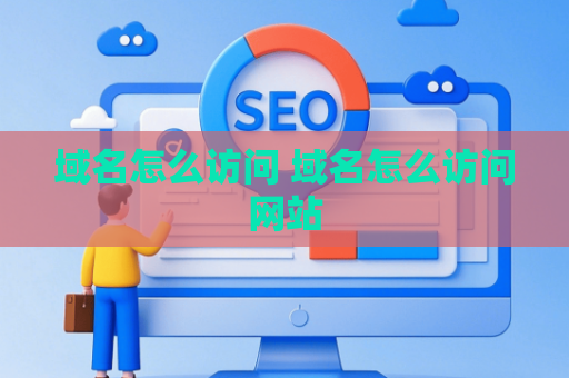 域名怎么访问 域名怎么访问网站
