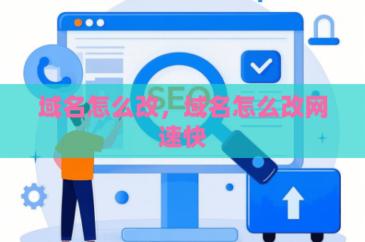 域名怎么改，域名怎么改网速快