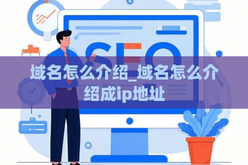 域名怎么介绍_域名怎么介绍成ip地址